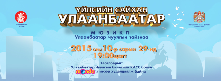 “Үйлсийн сайхан Улаанбаатар” мюзикл эгшиглэнэ